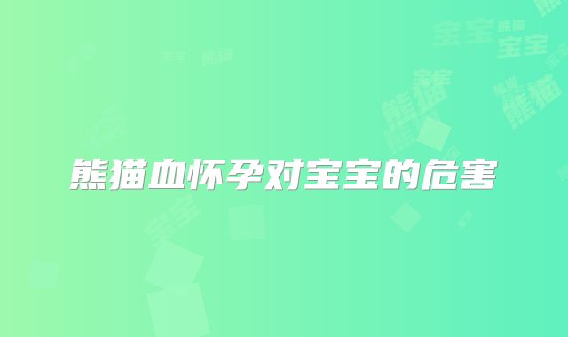 熊猫血怀孕对宝宝的危害