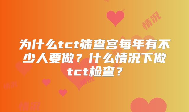 为什么tct筛查宫每年有不少人要做？什么情况下做tct检查？