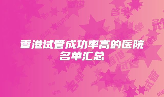 香港试管成功率高的医院名单汇总