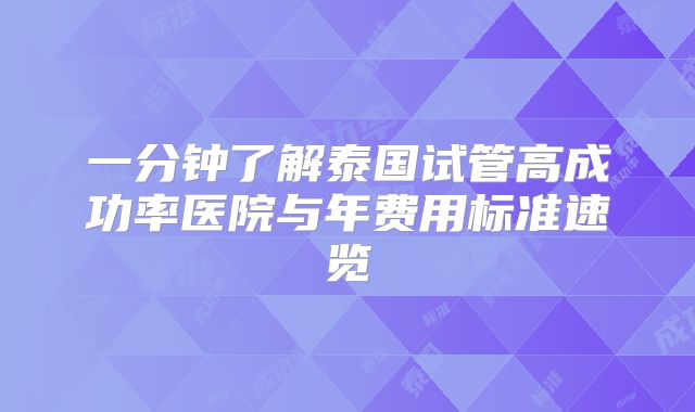 一分钟了解泰国试管高成功率医院与年费用标准速览