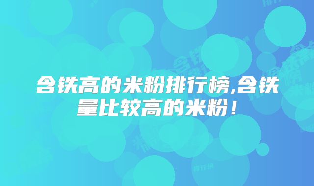 含铁高的米粉排行榜,含铁量比较高的米粉！
