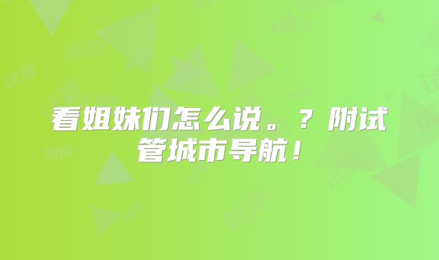 看姐妹们怎么说。?附试管城市导航!