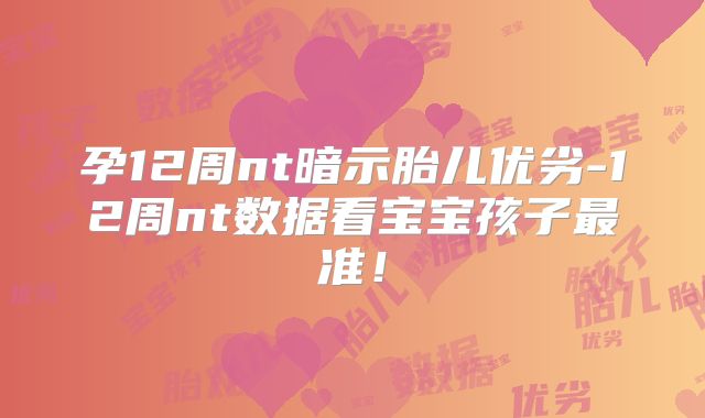 孕12周nt暗示胎儿优劣-12周nt数据看宝宝孩子最准！