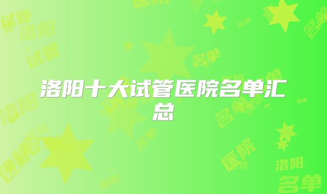 洛阳十大试管医院名单汇总