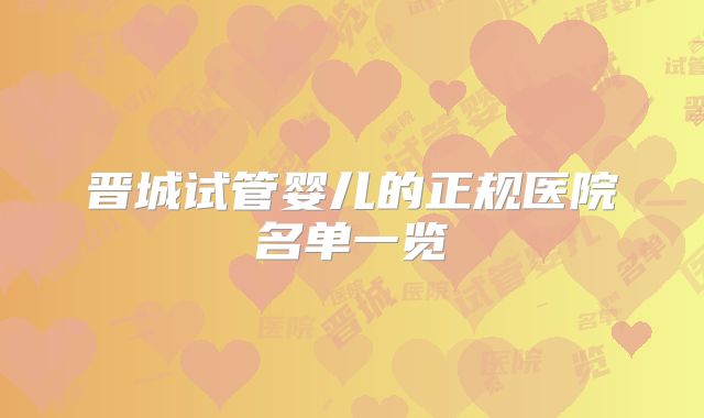 晋城试管婴儿的正规医院名单一览