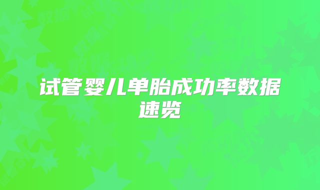 试管婴儿单胎成功率数据速览