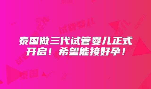 泰国做三代试管婴儿正式开启！希望能接好孕！