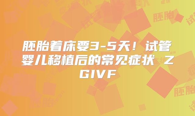 胚胎着床要3-5天！试管婴儿移植后的常见症状 ZGIVF