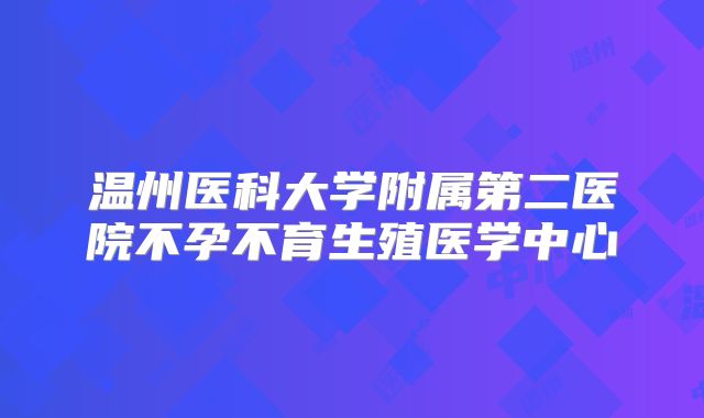 温州医科大学附属第二医院不孕不育生殖医学中心