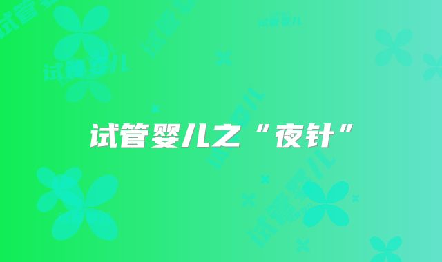 试管婴儿之“夜针”