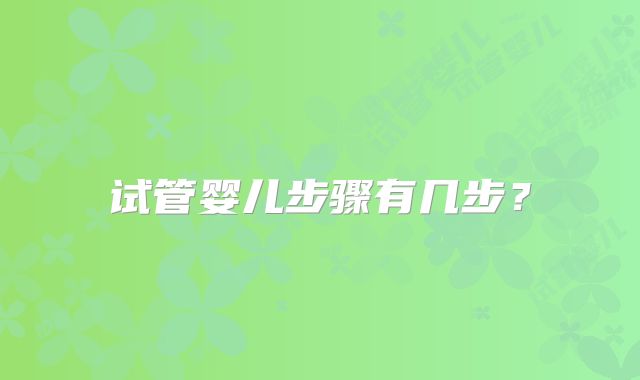 试管婴儿步骤有几步？