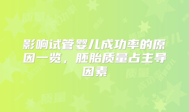 影响试管婴儿成功率的原因一览，胚胎质量占主导因素