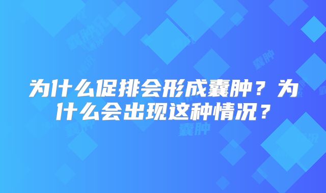 为什么促排会形成囊肿?为什么会出现这种情况?