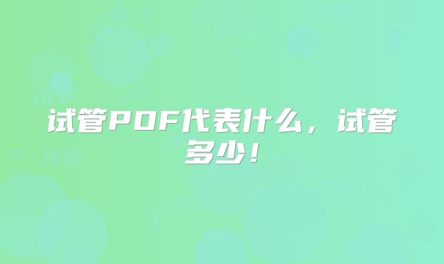 试管POF代表什么,试管多少!