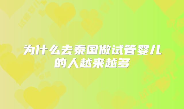为什么去泰国做试管婴儿的人越来越多