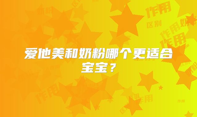 爱他美和奶粉哪个更适合宝宝？