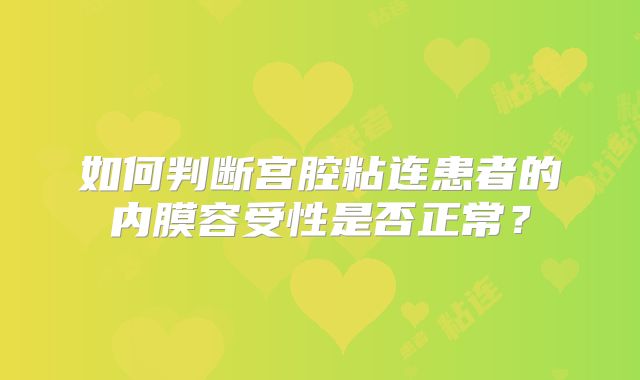 如何判断宫腔粘连患者的内膜容受性是否正常？