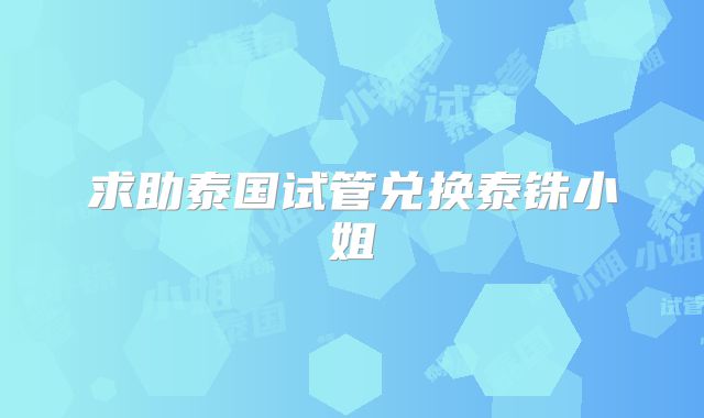 求助泰国试管兑换泰铢小姐