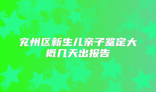 兖州区新生儿亲子鉴定大概几天出报告