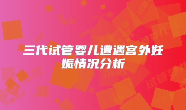 三代试管婴儿遭遇宫外妊娠情况分析