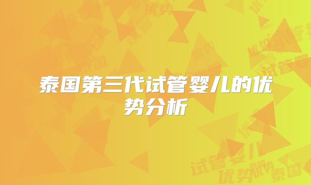 泰国第三代试管婴儿的优势分析