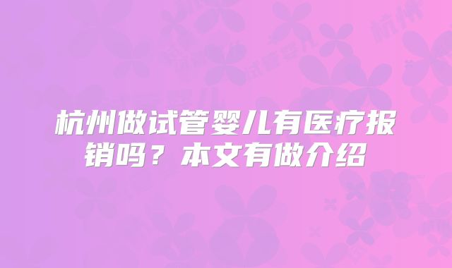 杭州做试管婴儿有医疗报销吗?本文有做介绍