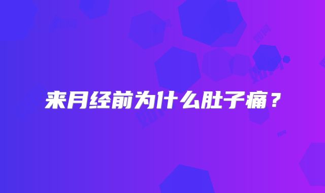 来月经前为什么肚子痛?