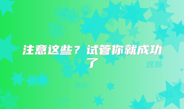 注意这些？试管你就成功了