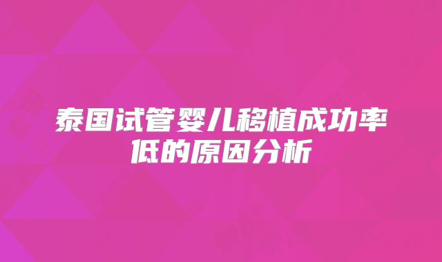 泰国试管婴儿移植成功率低的原因分析