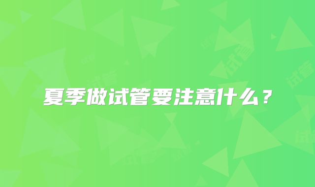 夏季做试管要注意什么？