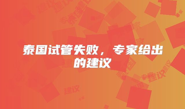 泰国试管失败，专家给出的建议