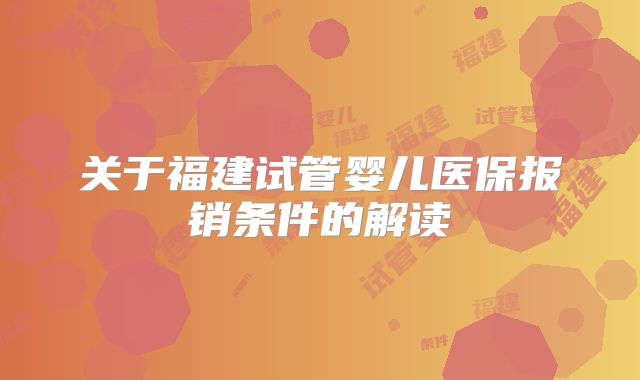 关于福建试管婴儿医保报销条件的解读