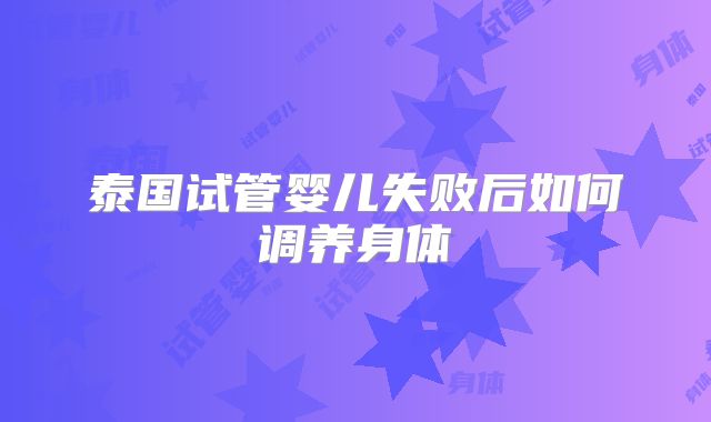 泰国试管婴儿失败后如何调养身体
