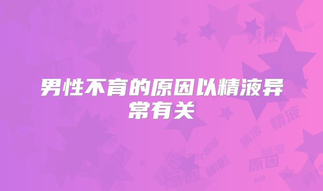 男性不育的原因以精液异常有关