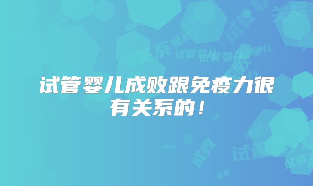 试管婴儿成败跟免疫力很有关系的！