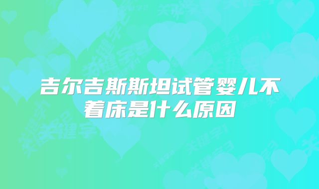 吉尔吉斯斯坦试管婴儿不着床是什么原因