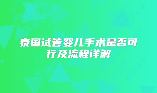 泰国试管婴儿手术是否可行及流程详解