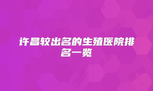 许昌较出名的生殖医院排名一览