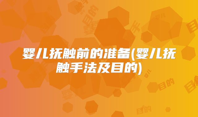 婴儿抚触前的准备(婴儿抚触手法及目的)