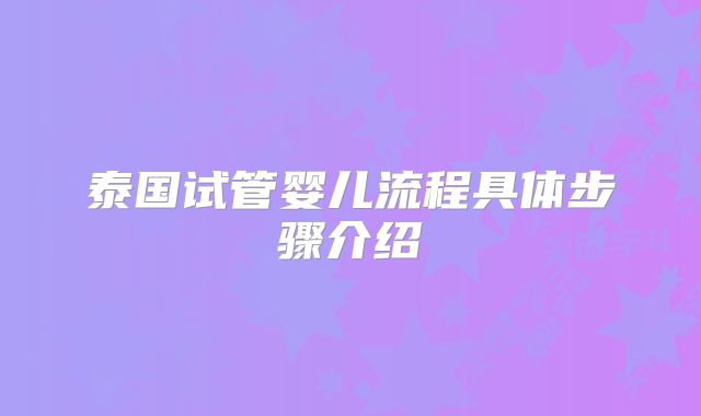 泰国试管婴儿流程具体步骤介绍