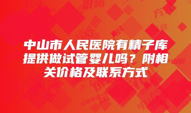 中山市人民医院有精子库提供做试管婴儿吗?附相关价格及联系方式
