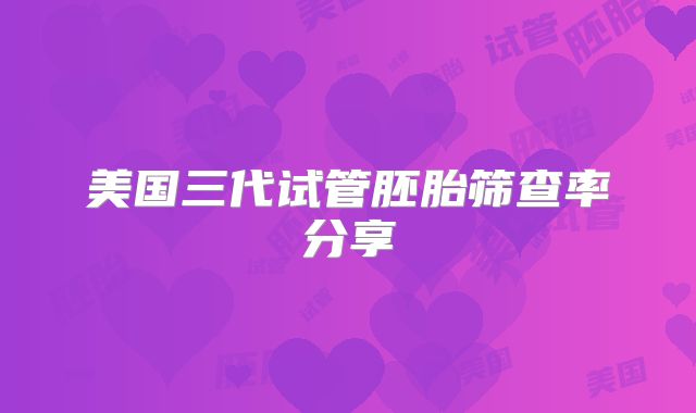 美国三代试管胚胎筛查率分享