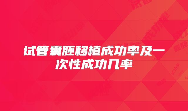 试管囊胚移植成功率及一次性成功几率
