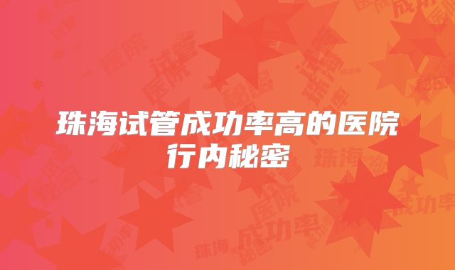 珠海试管成功率高的医院行内秘密