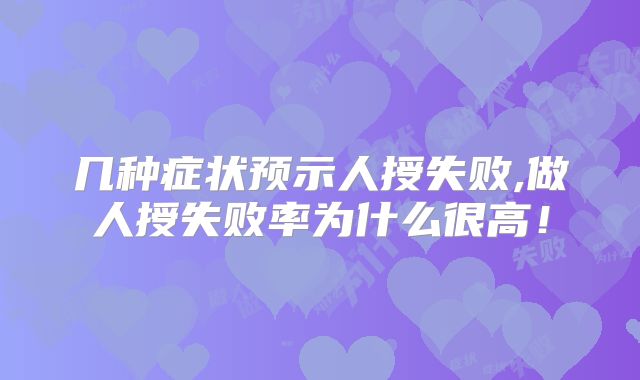几种症状预示人授失败,做人授失败率为什么很高!