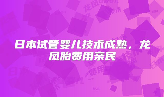 日本试管婴儿技术成熟,龙凤胎费用亲民