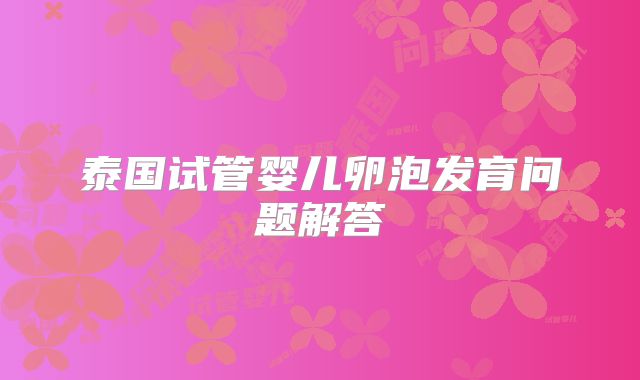 泰国试管婴儿卵泡发育问题解答