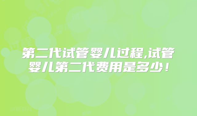 第二代试管婴儿过程,试管婴儿第二代费用是多少!