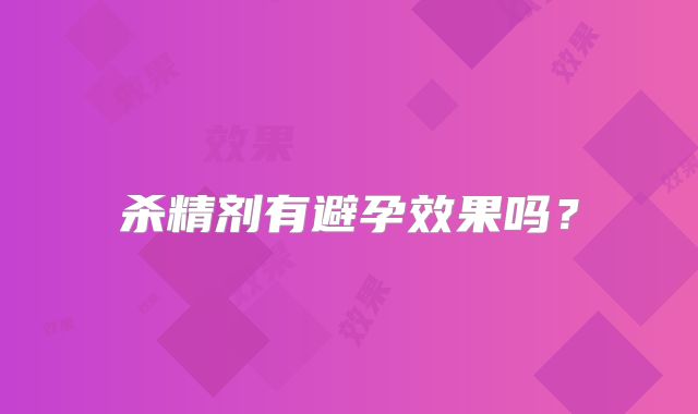 杀精剂有避孕效果吗？