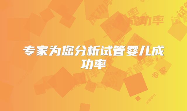 专家为您分析试管婴儿成功率